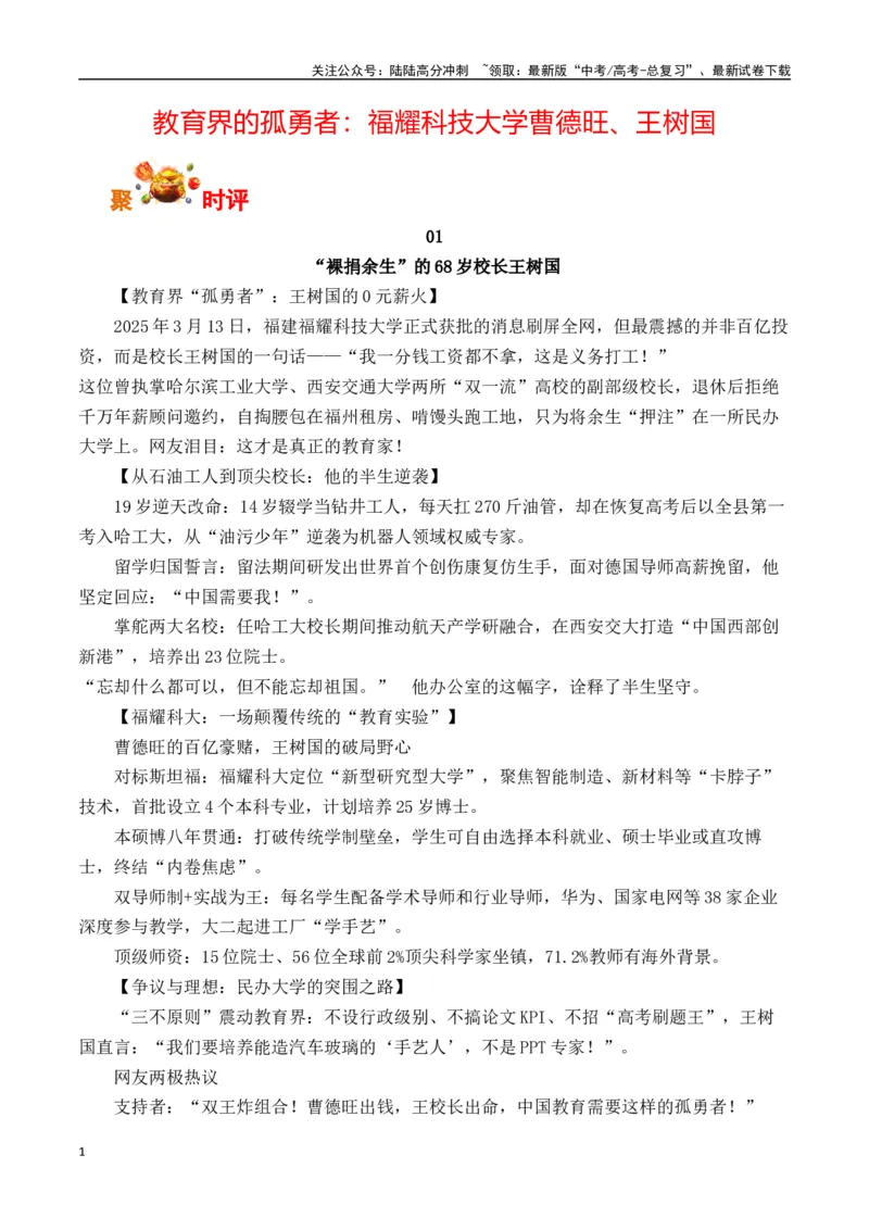 《教育界的孤勇者：福耀科技大学曹德旺、王树国-（全国通用）_专项复习_2025年_2025年高考语文作文专项复习_资料_高考语文写作之素材聚宝盆（全国通用）》第1页预览