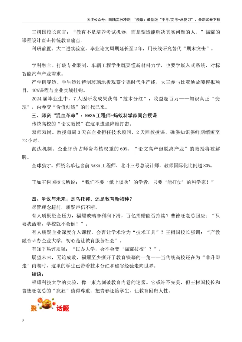 《教育界的孤勇者：福耀科技大学曹德旺、王树国-（全国通用）_专项复习_2025年_2025年高考语文作文专项复习_资料_高考语文写作之素材聚宝盆（全国通用）》第3页预览