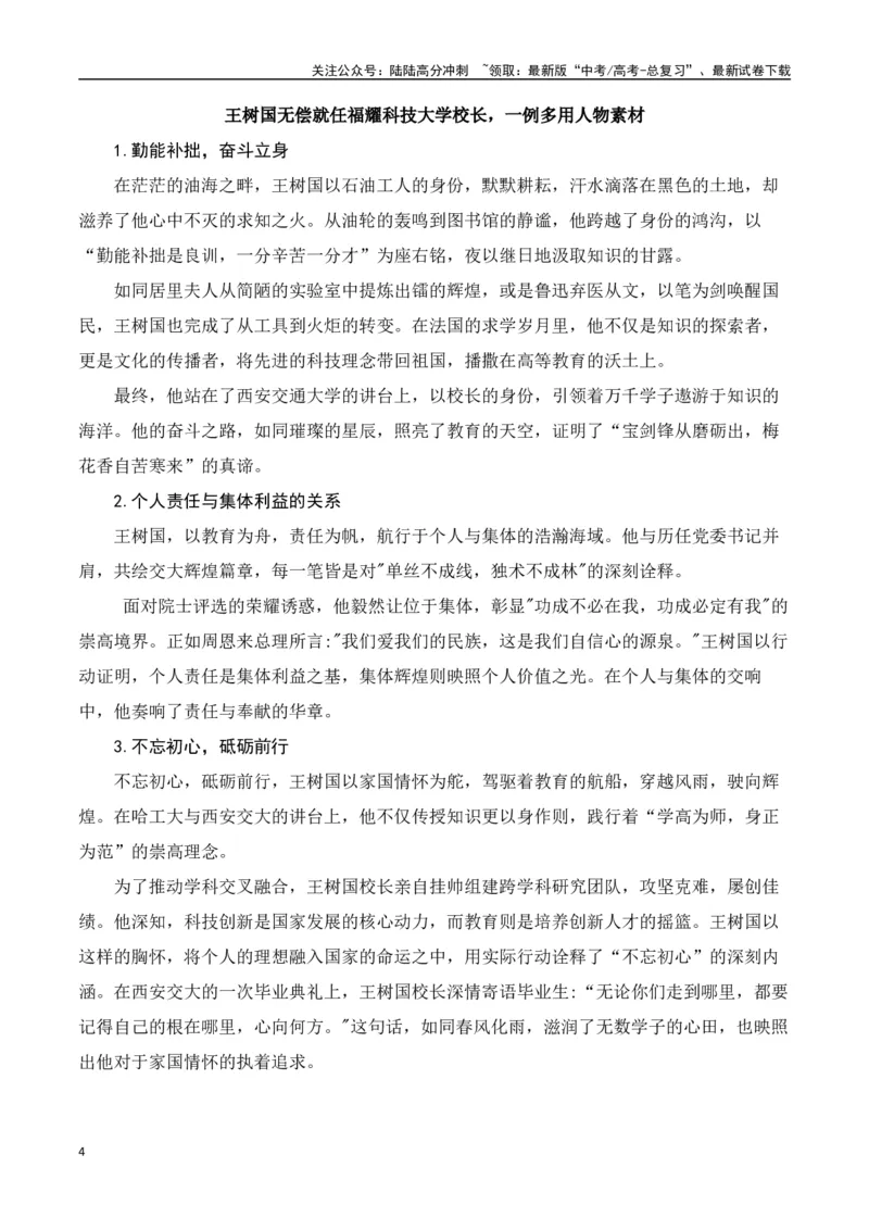 《教育界的孤勇者：福耀科技大学曹德旺、王树国-（全国通用）_专项复习_2025年_2025年高考语文作文专项复习_资料_高考语文写作之素材聚宝盆（全国通用）》第4页预览