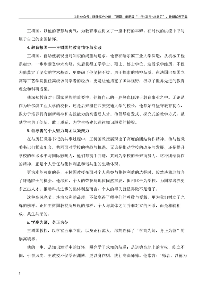 《教育界的孤勇者：福耀科技大学曹德旺、王树国-（全国通用）_专项复习_2025年_2025年高考语文作文专项复习_资料_高考语文写作之素材聚宝盆（全国通用）》第5页预览