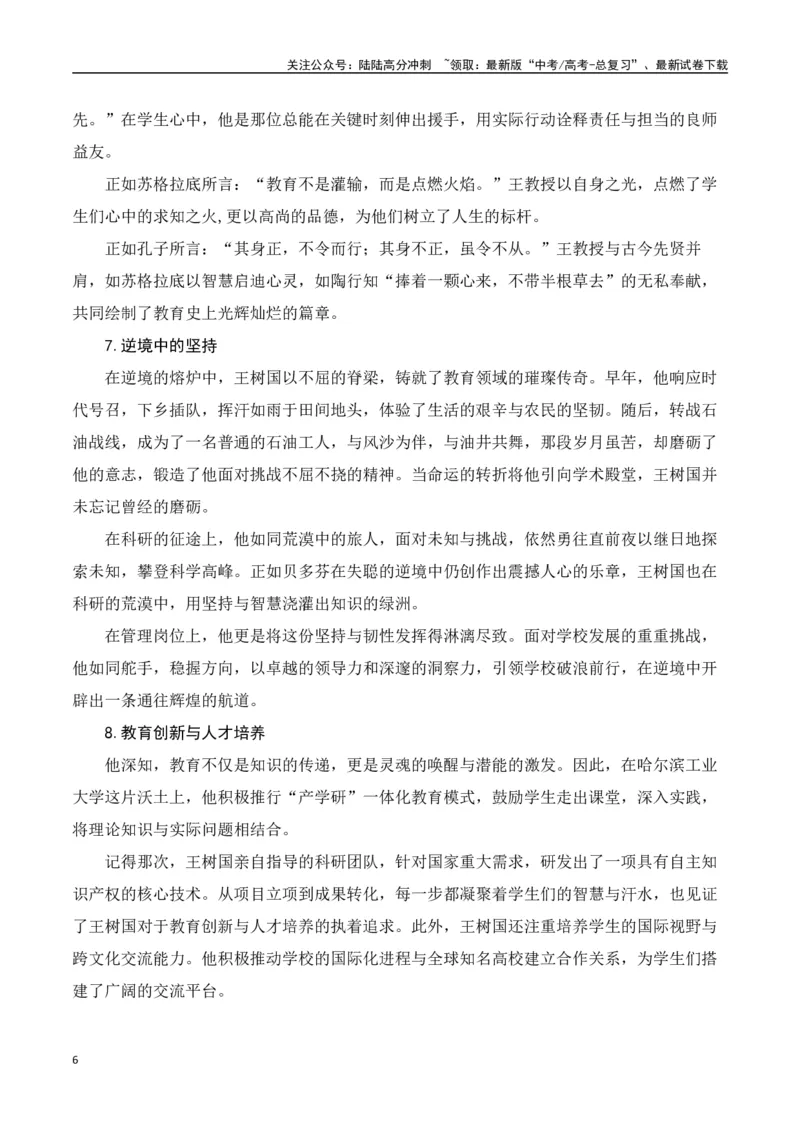 《教育界的孤勇者：福耀科技大学曹德旺、王树国-（全国通用）_专项复习_2025年_2025年高考语文作文专项复习_资料_高考语文写作之素材聚宝盆（全国通用）》第6页预览