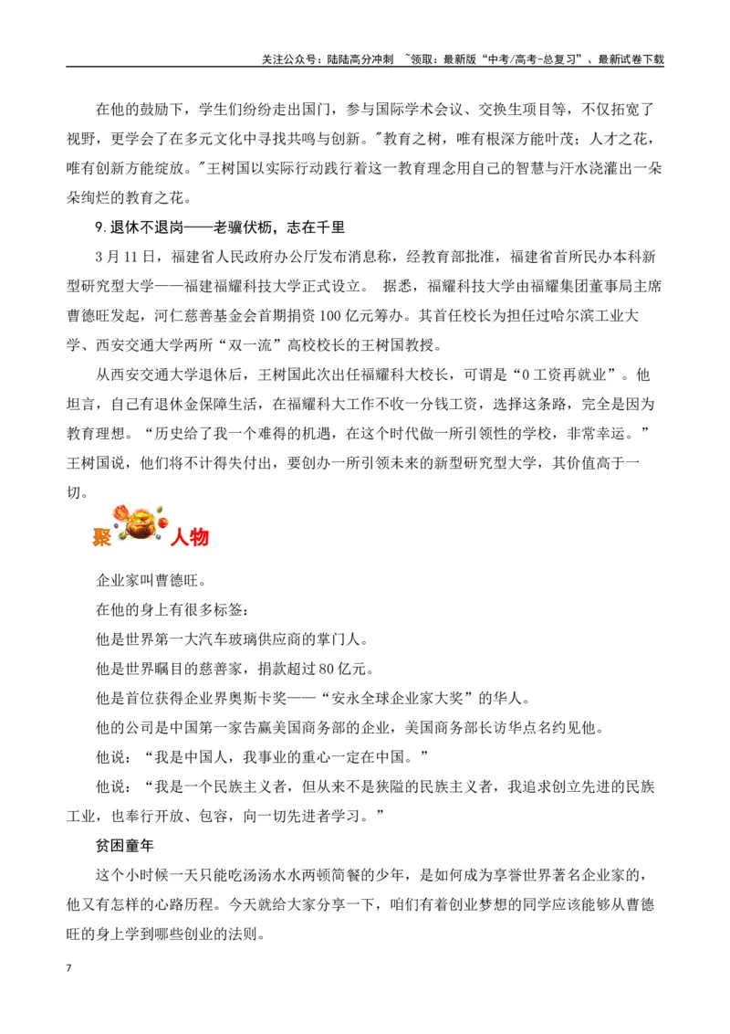 《教育界的孤勇者：福耀科技大学曹德旺、王树国-（全国通用）_专项复习_2025年_2025年高考语文作文专项复习_资料_高考语文写作之素材聚宝盆（全国通用）》第7页预览