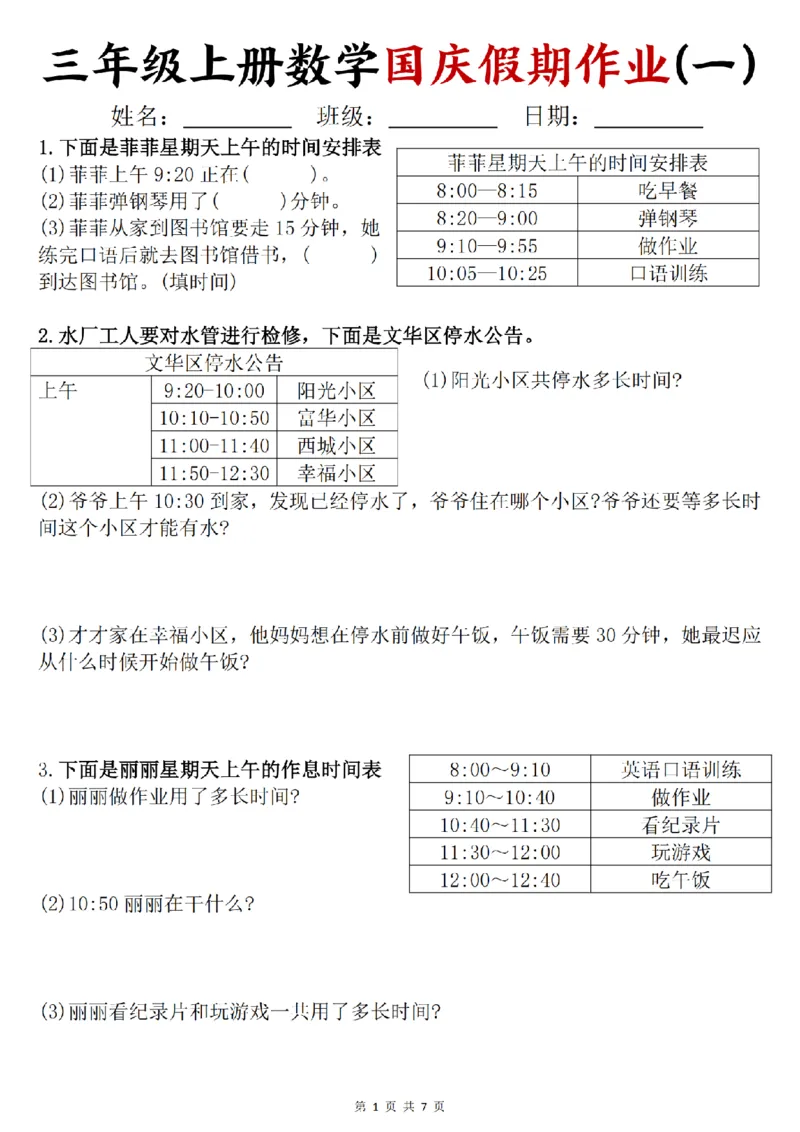 《24三年级上册数学国庆假期作业_3年级上册同步教辅合集_3上-数学_三上数学-专项练习》第1页预览