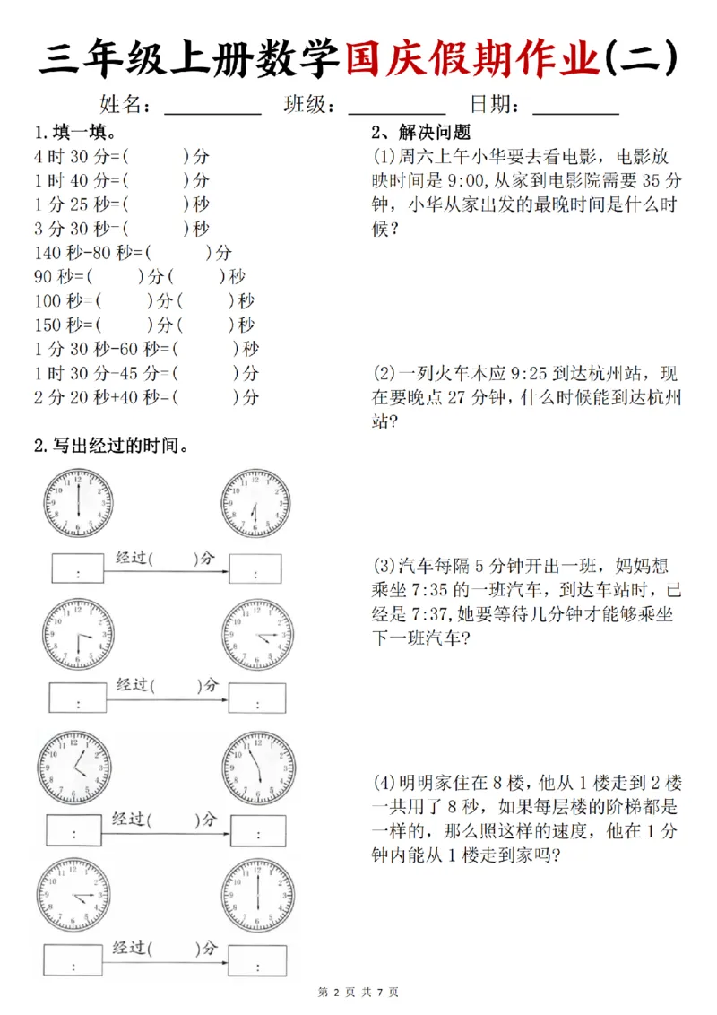 《24三年级上册数学国庆假期作业_3年级上册同步教辅合集_3上-数学_三上数学-专项练习》第2页预览