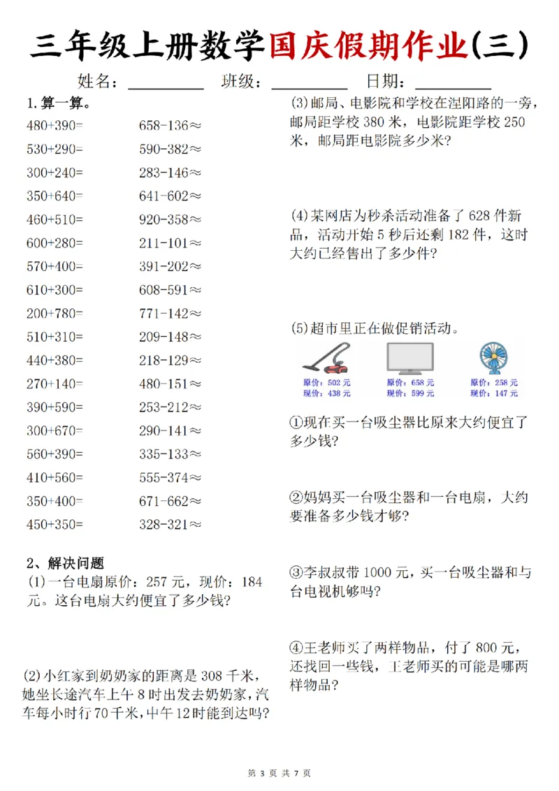 《24三年级上册数学国庆假期作业_3年级上册同步教辅合集_3上-数学_三上数学-专项练习》第3页预览