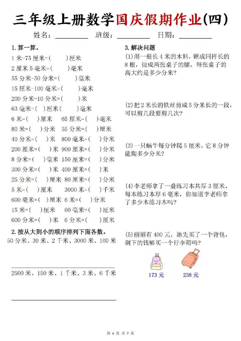 《24三年级上册数学国庆假期作业_3年级上册同步教辅合集_3上-数学_三上数学-专项练习》第4页预览