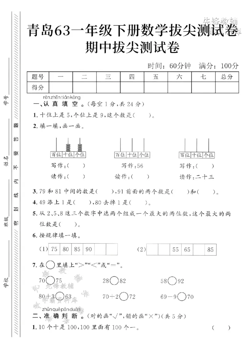 《2025青岛63一下数学期中拔尖测试卷-十位上是5-SY_1年级下册同步教辅_1下-数学_一下数学-单元+期中+期末试卷_数学-青岛63版资料》第1页预览