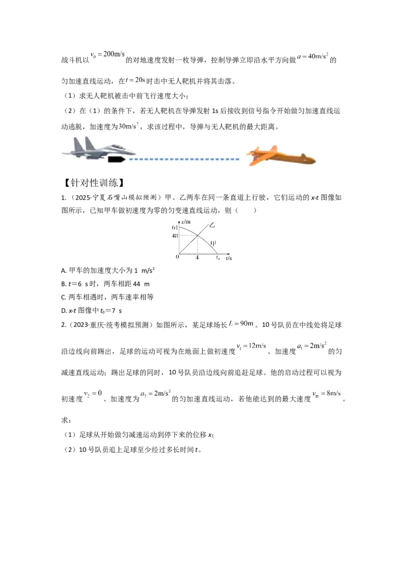 《易错点9追及和相遇（学生版）_04-物理-高考总复习_一轮复习_2026年-物理高考一轮复习_92026年高考物理一轮复习易错点解读和针对训练》第3页预览