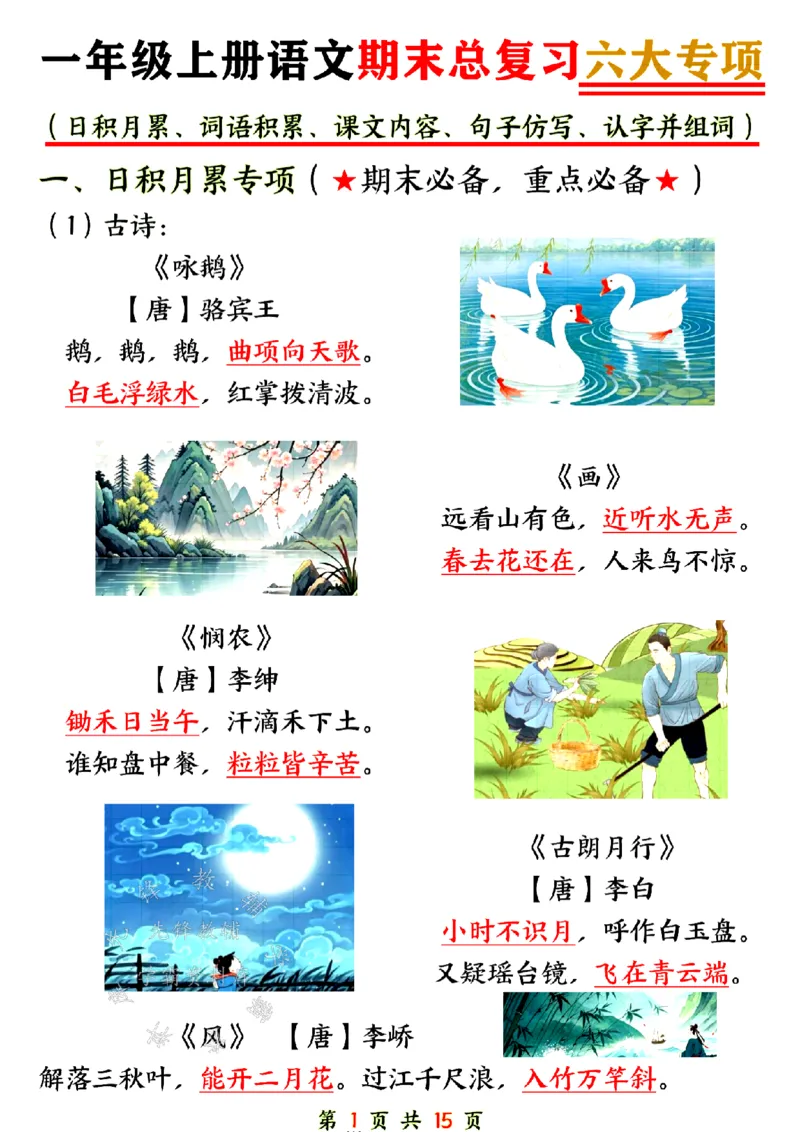 《24年一上语文期末总复习六大专项-SY_1年级上册同步教辅_1上语文_一上语文-重点必备资料》第1页预览