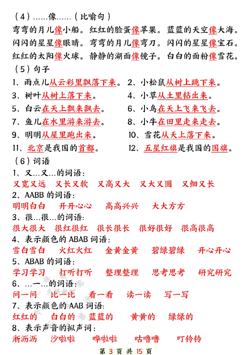 《24年一上语文期末总复习六大专项-SY_1年级上册同步教辅_1上语文_一上语文-重点必备资料》第3页预览