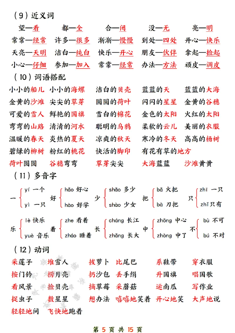 《24年一上语文期末总复习六大专项-SY_1年级上册同步教辅_1上语文_一上语文-重点必备资料》第5页预览