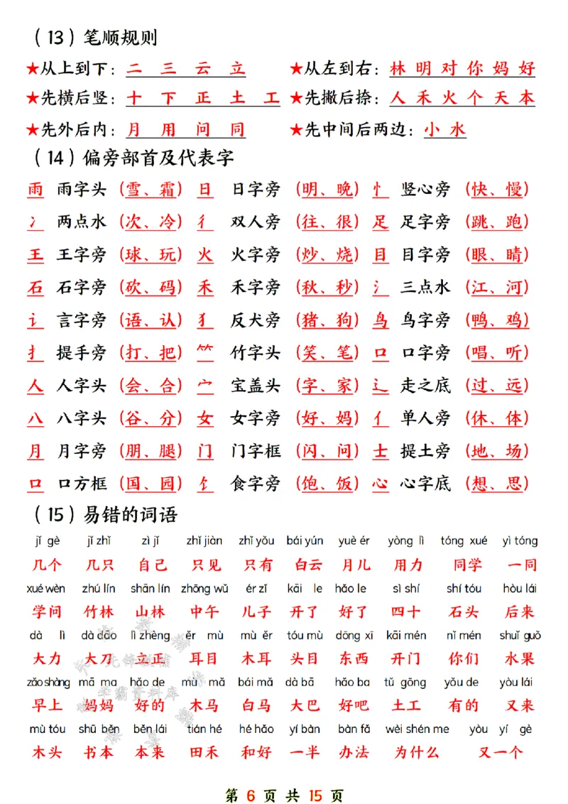 《24年一上语文期末总复习六大专项-SY_1年级上册同步教辅_1上语文_一上语文-重点必备资料》第6页预览