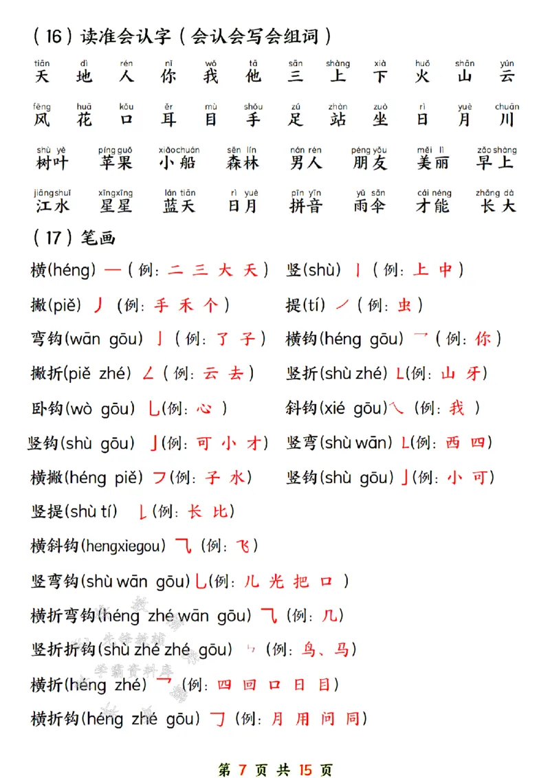《24年一上语文期末总复习六大专项-SY_1年级上册同步教辅_1上语文_一上语文-重点必备资料》第7页预览