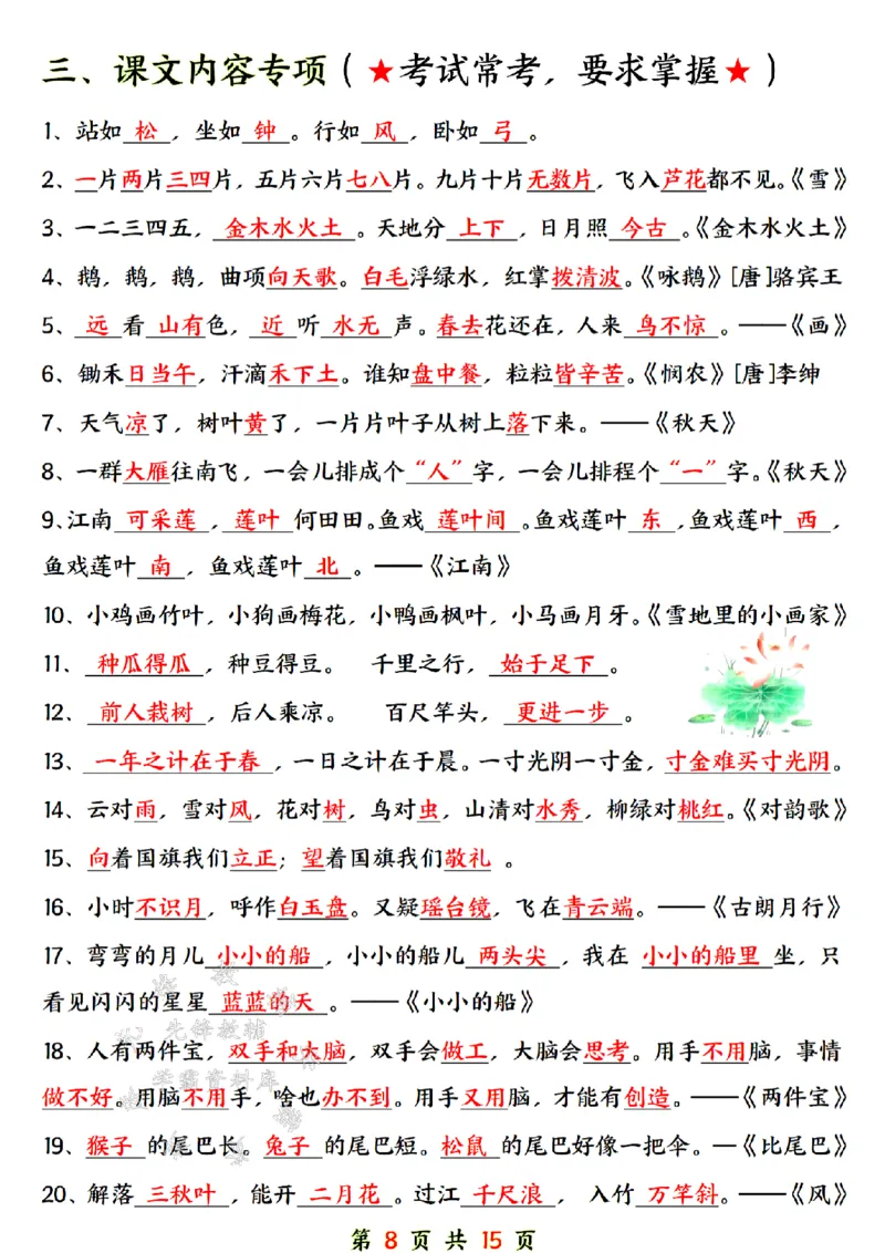 《24年一上语文期末总复习六大专项-SY_1年级上册同步教辅_1上语文_一上语文-重点必备资料》第8页预览