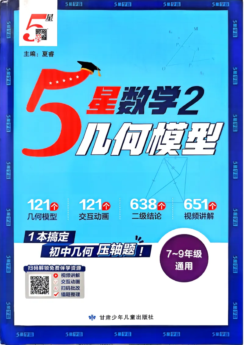 《5星数学-2-几何模型_2027版初中《5星学霸》函数789年级通用版（数学）》第1页预览