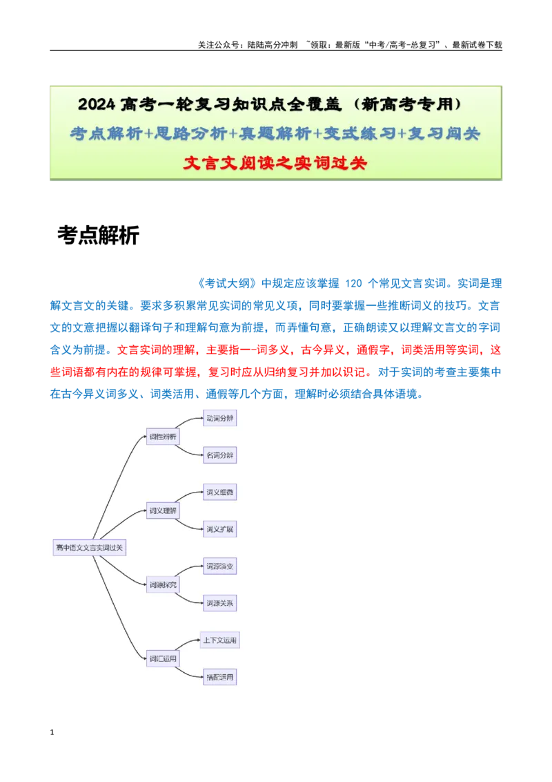 《文言文阅读之实词过关（翻译）-知识点闯关全覆盖（新高考专用）解析版_一轮复习_2025年_2025年高考语文一轮复习知识点专项归纳真题练新高考专用_资料》第1页预览