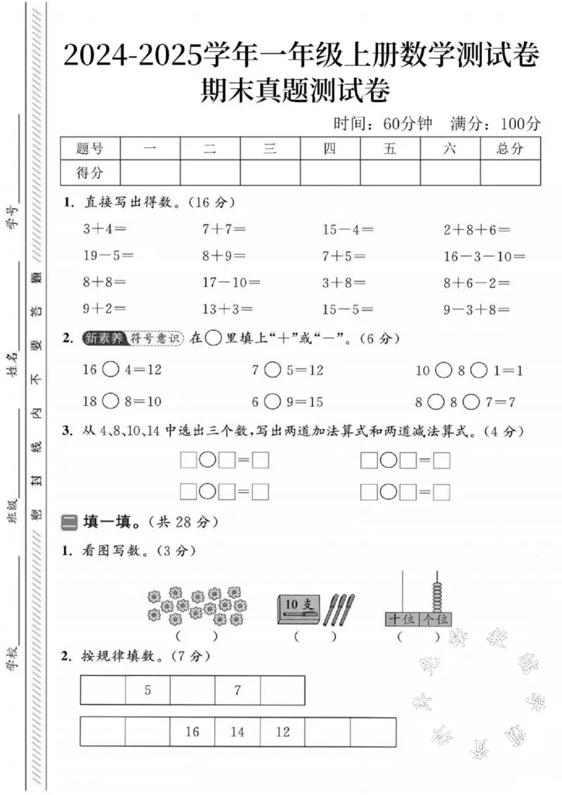 《2024-2025学年一年级上册数学期末真题检测题-SY-3+4_1年级上册同步教辅_1上-数学_一上数学-期中+期末卷通用》第1页预览