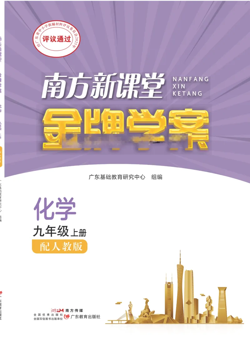 《2027《初中化学•新课堂金牌学案》九上(人教)_2027版初中《金牌学案》9年级上册（化学）（人教版）》第1页预览