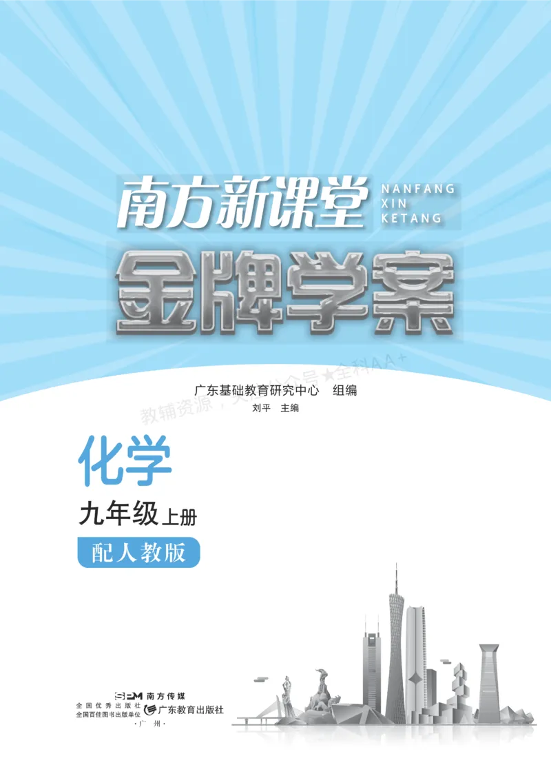 《2027《初中化学•新课堂金牌学案》九上(人教)_2027版初中《金牌学案》9年级上册（化学）（人教版）》第2页预览