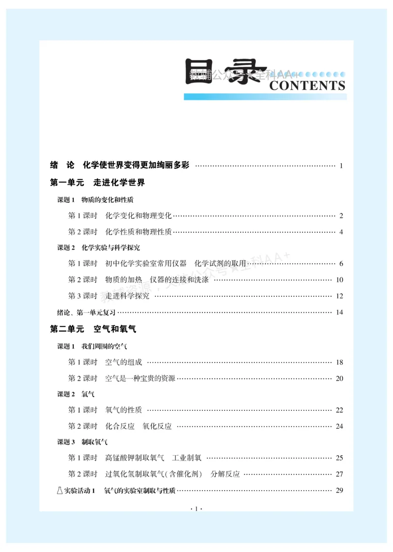 《2027《初中化学•新课堂金牌学案》九上(人教)_2027版初中《金牌学案》9年级上册（化学）（人教版）》第3页预览
