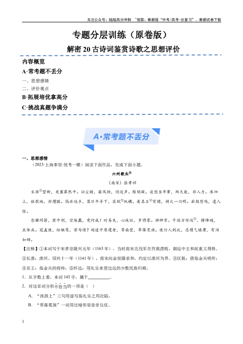 《解密20古诗词鉴赏诗歌之思想评价（分层训练）（原卷版）_二轮复习_2024年_2024年高考语文二轮复习高频考点追踪与预测（新高考专用）_分层训练》第1页预览