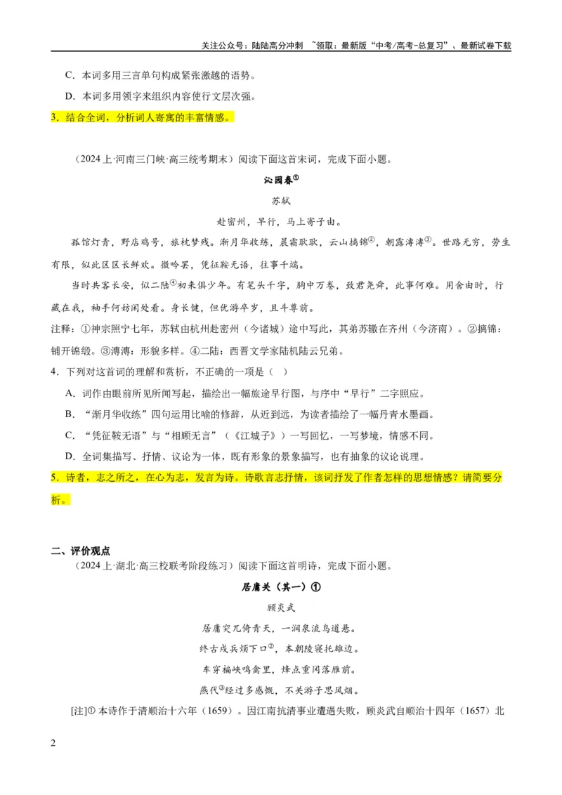 《解密20古诗词鉴赏诗歌之思想评价（分层训练）（原卷版）_二轮复习_2024年_2024年高考语文二轮复习高频考点追踪与预测（新高考专用）_分层训练》第2页预览
