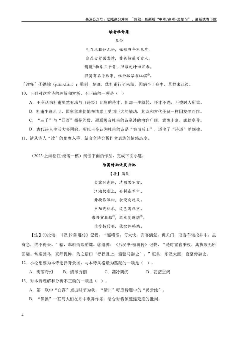 《解密20古诗词鉴赏诗歌之思想评价（分层训练）（原卷版）_二轮复习_2024年_2024年高考语文二轮复习高频考点追踪与预测（新高考专用）_分层训练》第4页预览