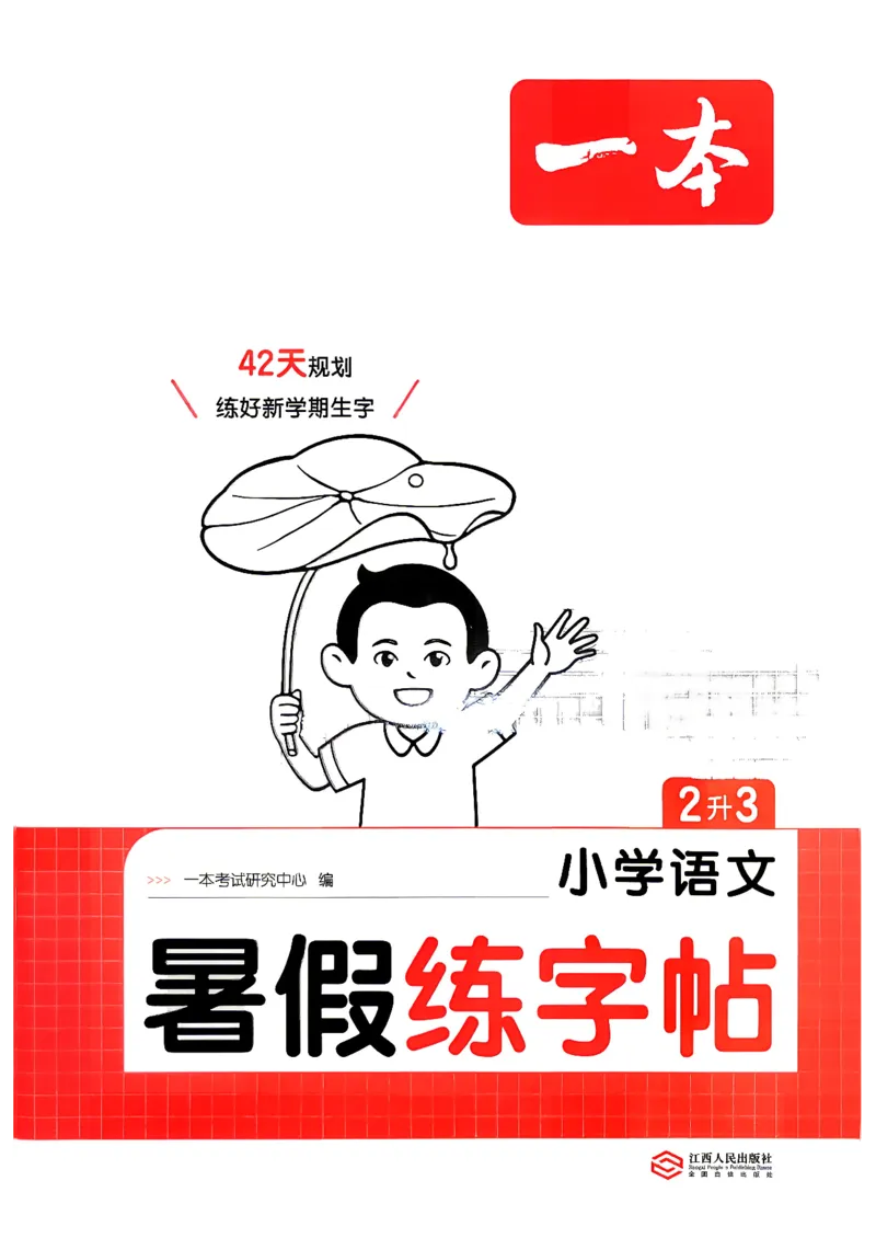《26秋2升3《暑假练字贴》_26秋小学初中各机构教辅大合集（一本、教材帮、阳光同学、王朝霞、实验班、小典中点、上分卷、白欧、课堂笔记等等）_26秋小学教辅资料》第1页预览