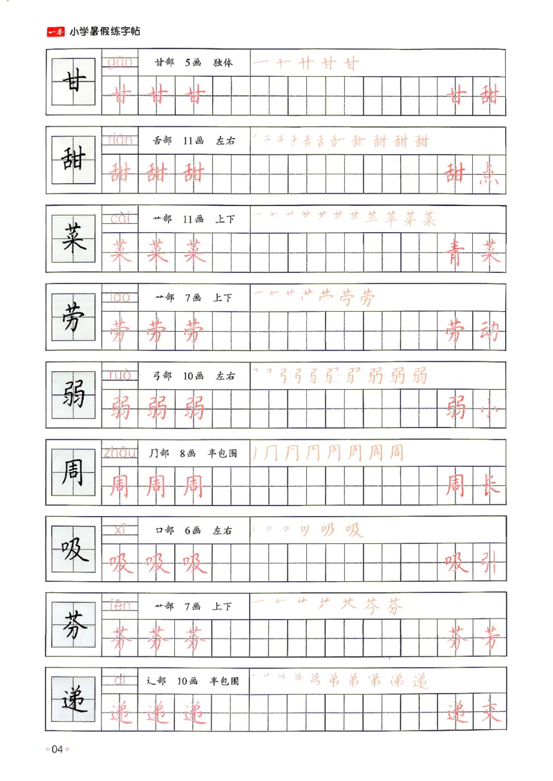 《26秋2升3《暑假练字贴》_26秋小学初中各机构教辅大合集（一本、教材帮、阳光同学、王朝霞、实验班、小典中点、上分卷、白欧、课堂笔记等等）_26秋小学教辅资料》第8页预览