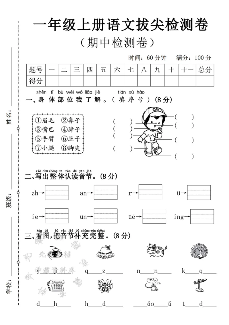 《24学年一年级上册语文期中拔尖检测卷2_1年级上册同步教辅_1上语文_一上语文-单元+期中+期末卷_一上语文期中卷》第1页预览