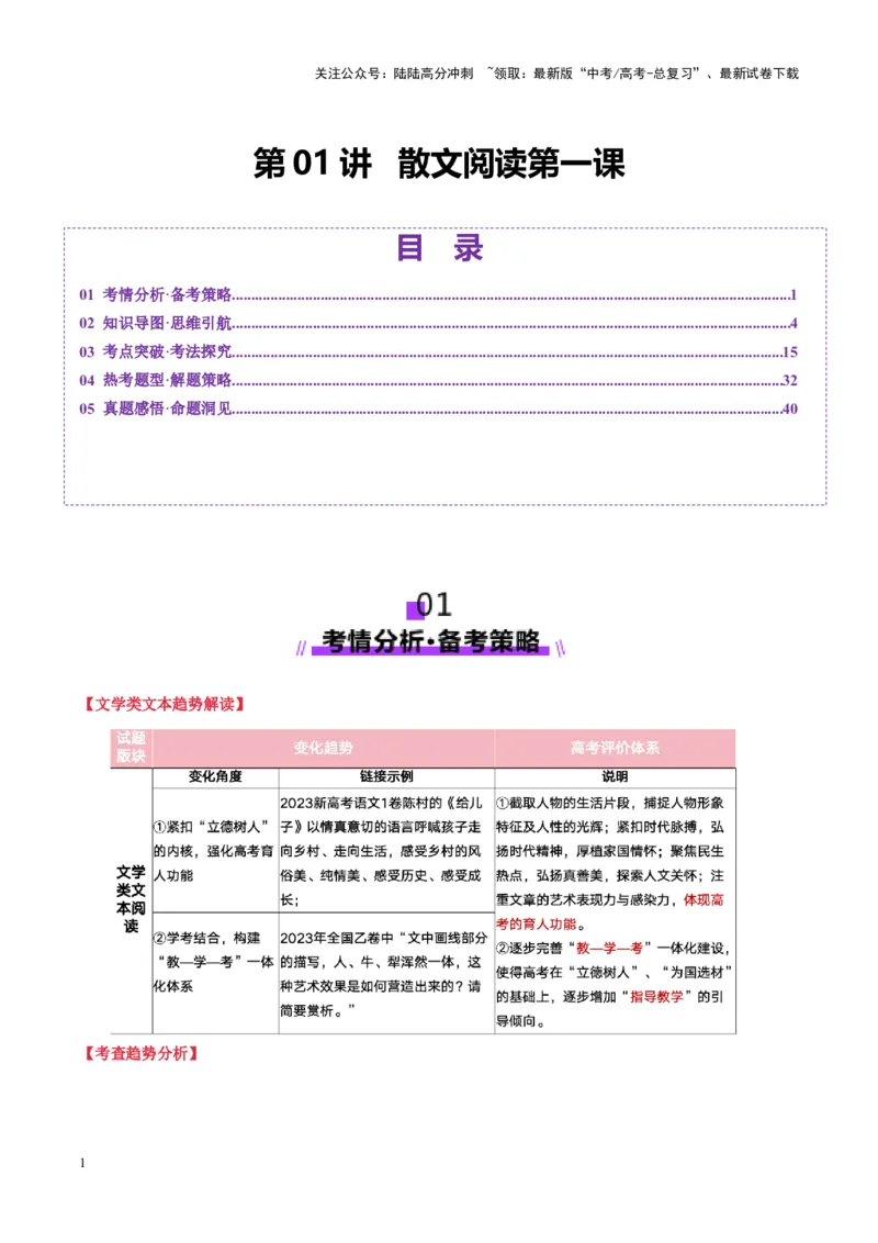 《散文阅读第一课（讲义）教师版_一轮复习_2025年_2025年高考语文一轮复习讲义+练习+课件（新教材新高考）_散文阅读》第1页预览