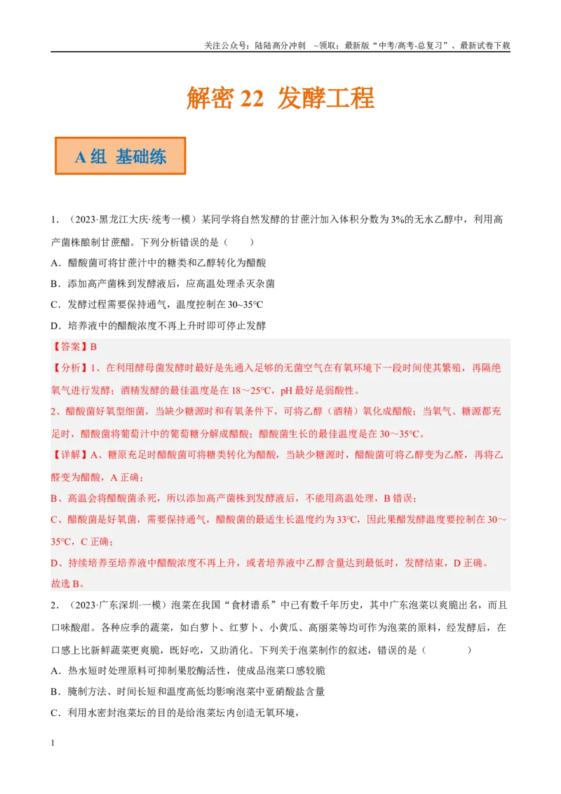 《解密22发酵工程（分层训练）（解析版）_06-生物-高考总复习_二轮复习_2024年_2024年新教材高考生物二轮复习讲义分层训练题考点_资料》第1页预览