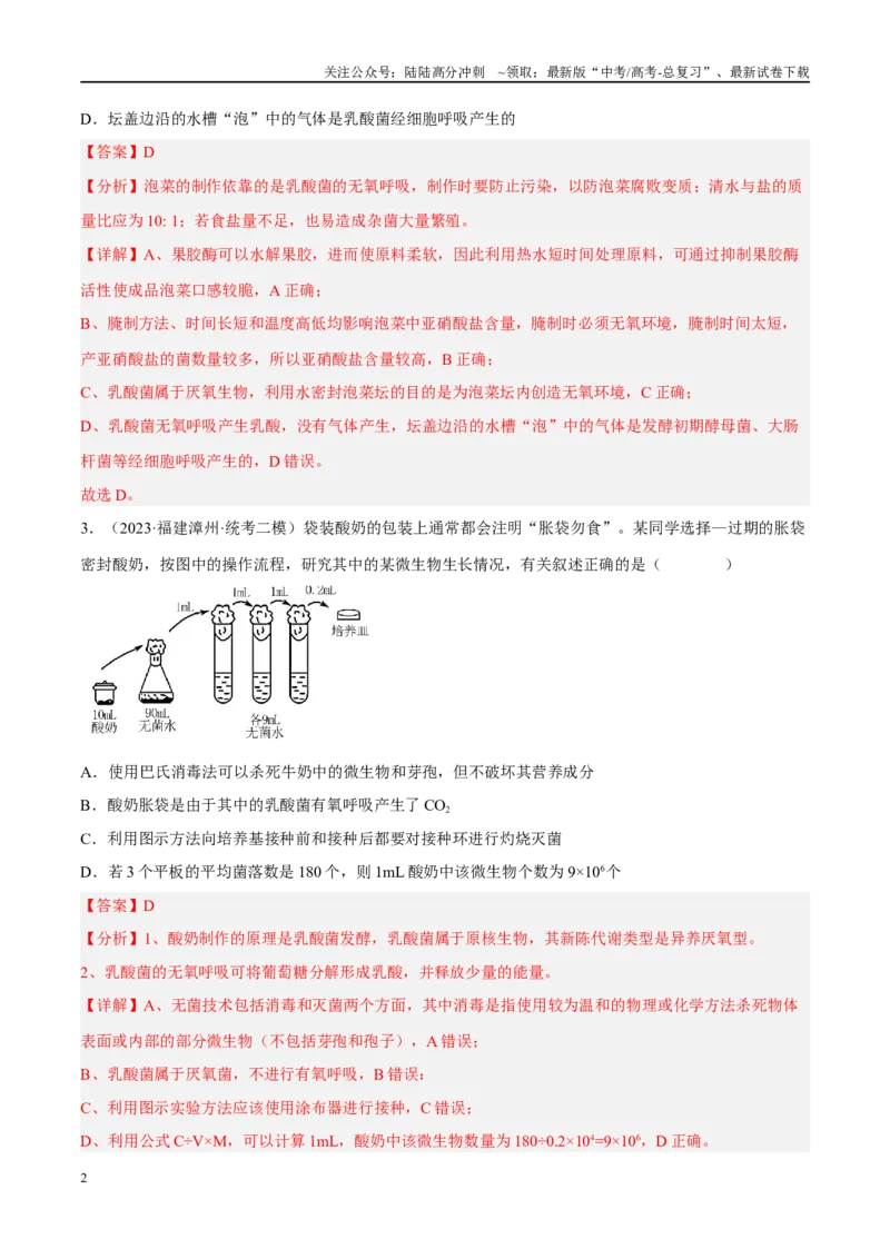 《解密22发酵工程（分层训练）（解析版）_06-生物-高考总复习_二轮复习_2024年_2024年新教材高考生物二轮复习讲义分层训练题考点_资料》第2页预览