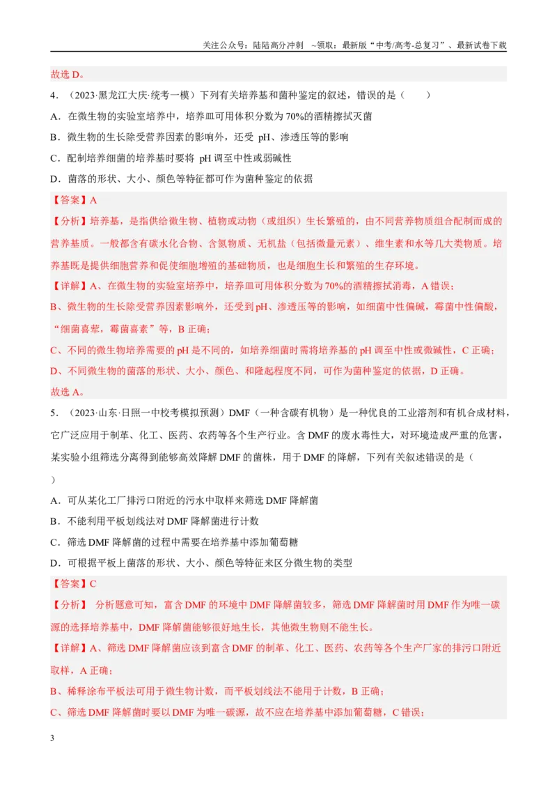 《解密22发酵工程（分层训练）（解析版）_06-生物-高考总复习_二轮复习_2024年_2024年新教材高考生物二轮复习讲义分层训练题考点_资料》第3页预览