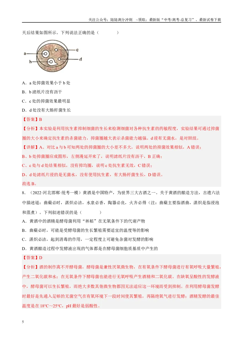 《解密22发酵工程（分层训练）（解析版）_06-生物-高考总复习_二轮复习_2024年_2024年新教材高考生物二轮复习讲义分层训练题考点_资料》第5页预览