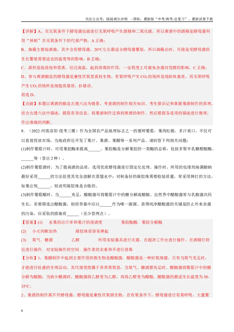 《解密22发酵工程（分层训练）（解析版）_06-生物-高考总复习_二轮复习_2024年_2024年新教材高考生物二轮复习讲义分层训练题考点_资料》第6页预览