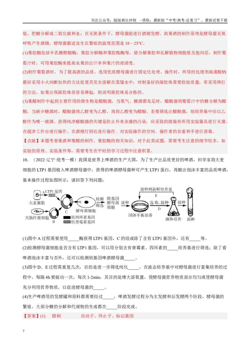 《解密22发酵工程（分层训练）（解析版）_06-生物-高考总复习_二轮复习_2024年_2024年新教材高考生物二轮复习讲义分层训练题考点_资料》第7页预览