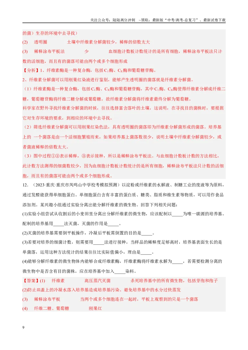 《解密22发酵工程（分层训练）（解析版）_06-生物-高考总复习_二轮复习_2024年_2024年新教材高考生物二轮复习讲义分层训练题考点_资料》第9页预览