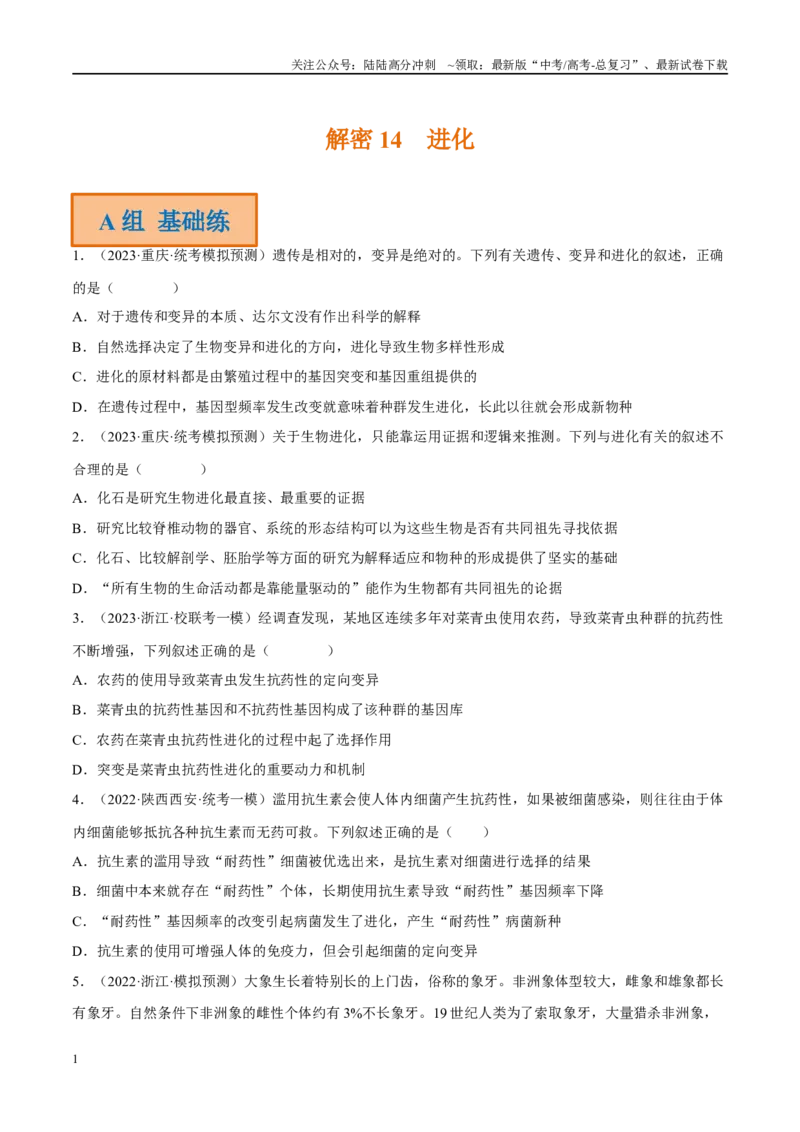 《解密14进化（分层训练）-高频考点解密2023年高考生物二轮复习讲义+分层训练（新教材）（原卷版）_06-生物-高考总复习_二轮复习_2024年_资料》第1页预览