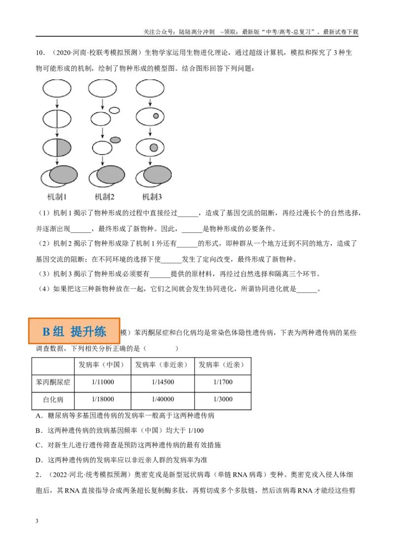 《解密14进化（分层训练）-高频考点解密2023年高考生物二轮复习讲义+分层训练（新教材）（原卷版）_06-生物-高考总复习_二轮复习_2024年_资料》第3页预览