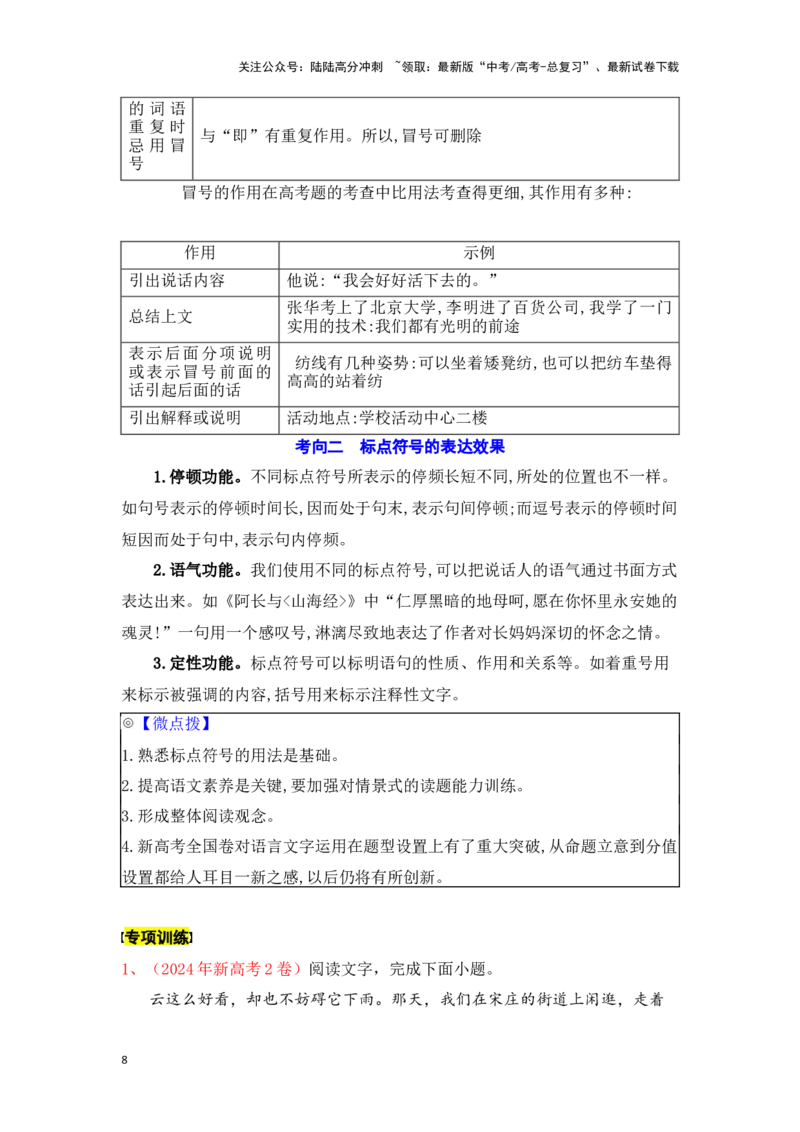 《新高考语文一轮复习语言文字应用专题七：正确使用标点符号（学生版）_一轮复习_2025年_2025年高考语文一轮复习一本通（全国通用）_资料》第8页预览
