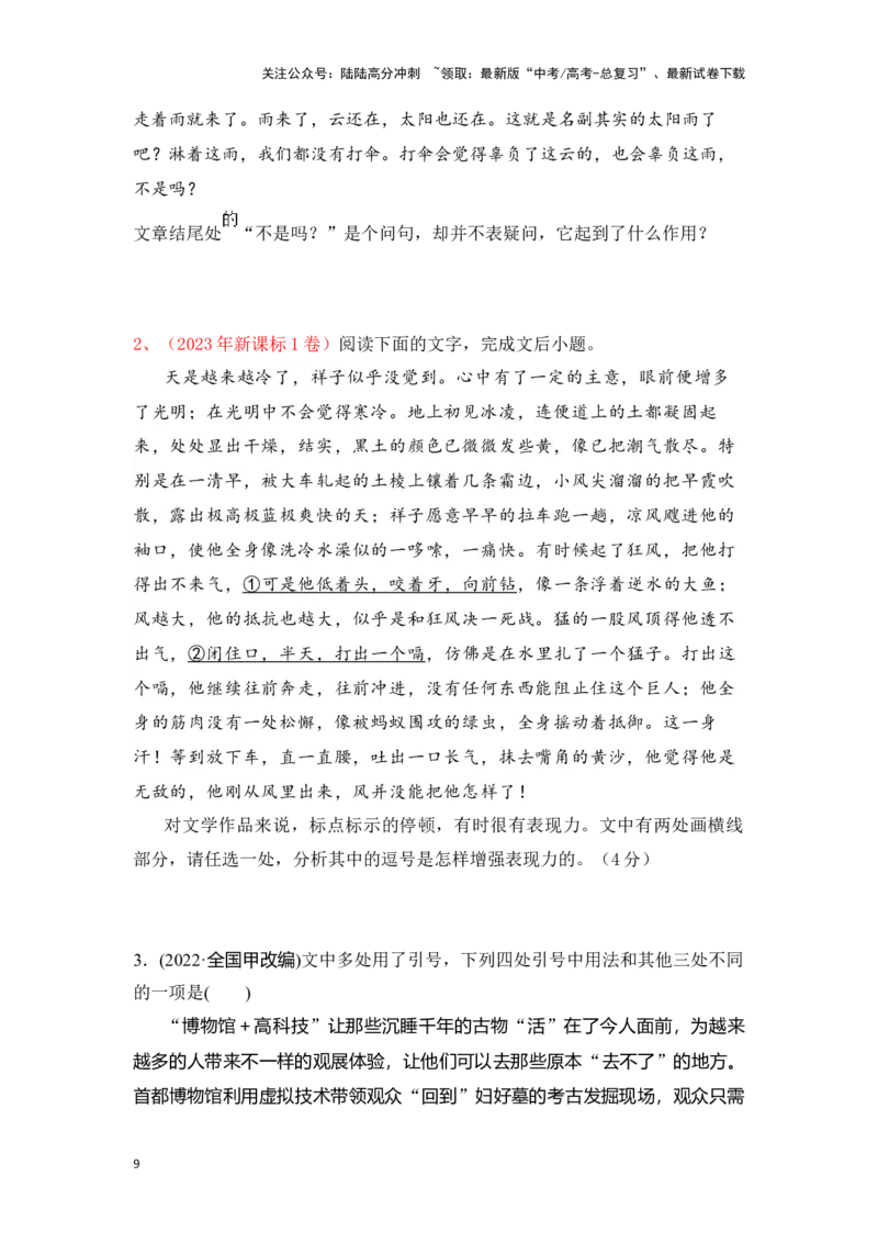 《新高考语文一轮复习语言文字应用专题七：正确使用标点符号（学生版）_一轮复习_2025年_2025年高考语文一轮复习一本通（全国通用）_资料》第9页预览
