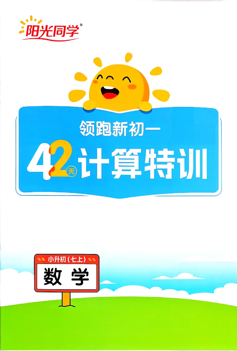 《2026《阳光同学•领跑新初一暑假衔接》数学计算特训_26秋小学初中各机构教辅大合集（一本、教材帮、阳光同学、王朝霞、实验班、小典中点、上分卷、白欧、课堂笔记等等）》第1页预览