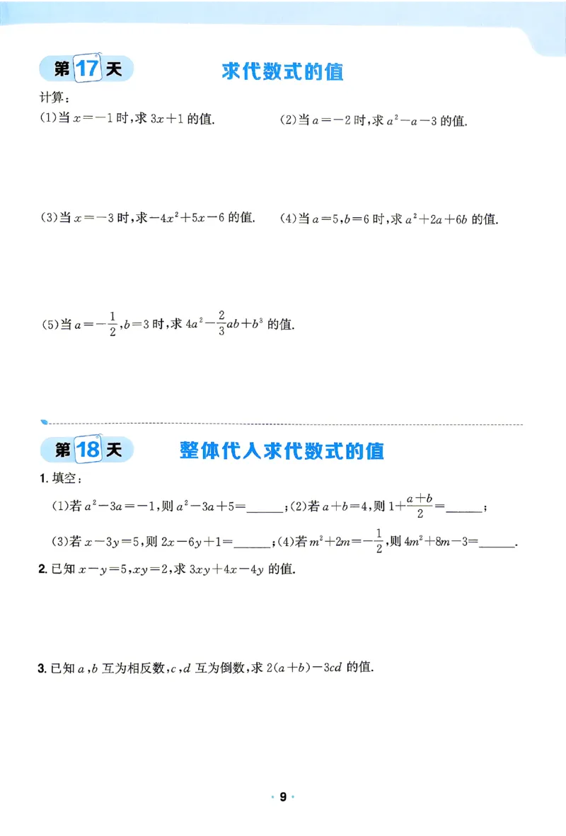 《2026《阳光同学•领跑新初一暑假衔接》数学计算特训_26秋小学初中各机构教辅大合集（一本、教材帮、阳光同学、王朝霞、实验班、小典中点、上分卷、白欧、课堂笔记等等）》第10页预览