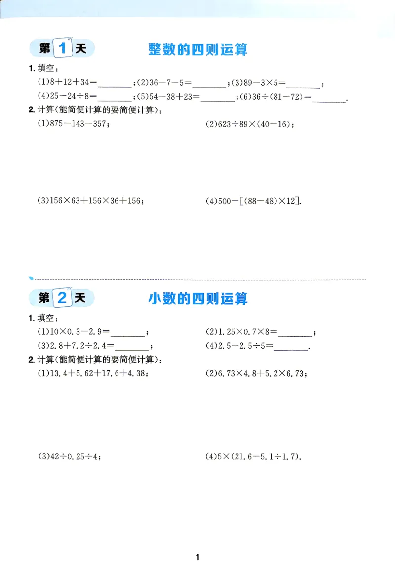 《2026《阳光同学•领跑新初一暑假衔接》数学计算特训_26秋小学初中各机构教辅大合集（一本、教材帮、阳光同学、王朝霞、实验班、小典中点、上分卷、白欧、课堂笔记等等）》第2页预览