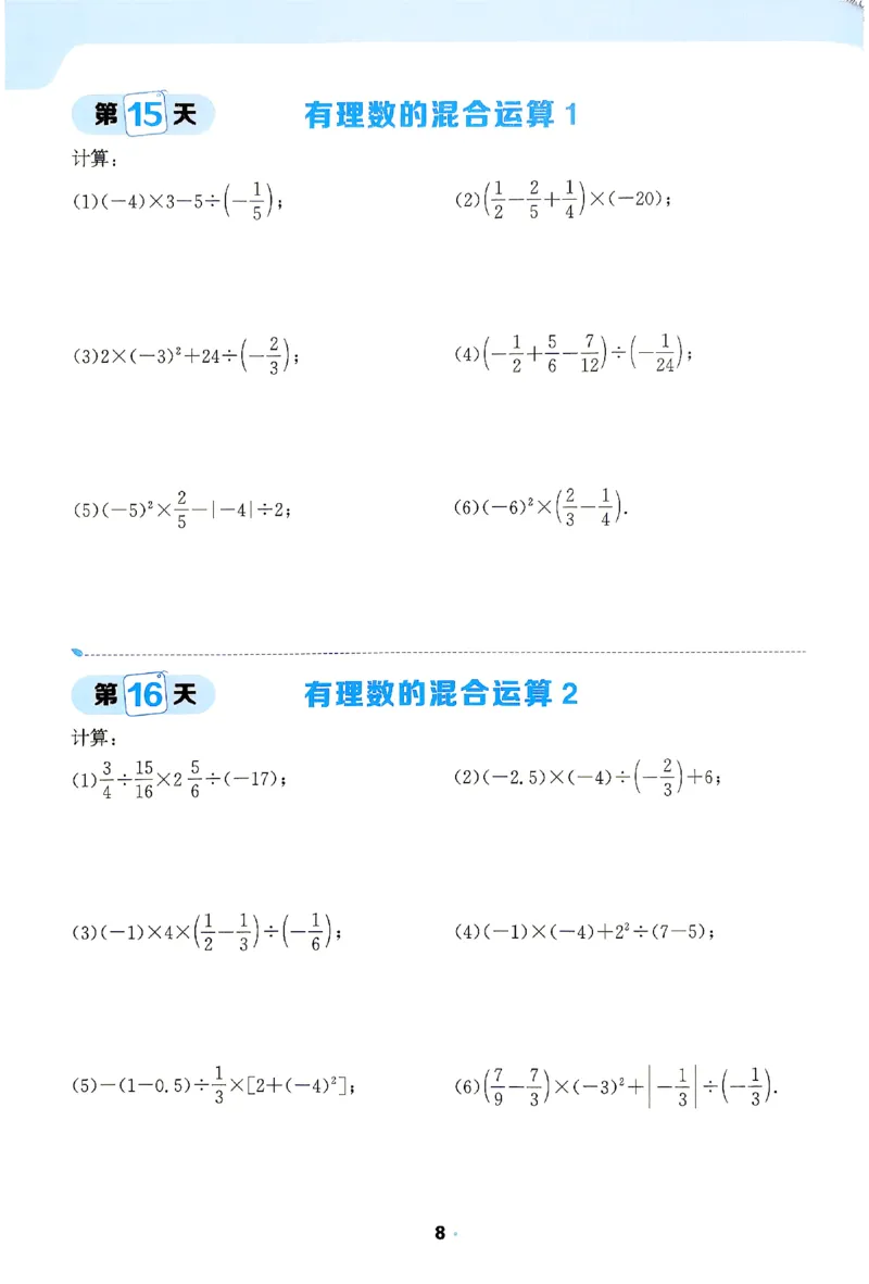 《2026《阳光同学•领跑新初一暑假衔接》数学计算特训_26秋小学初中各机构教辅大合集（一本、教材帮、阳光同学、王朝霞、实验班、小典中点、上分卷、白欧、课堂笔记等等）》第9页预览