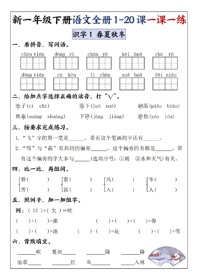 《2025新一年级下册语文全册1-20课一课一练1-4单元-SY_1年级下册同步教辅_1下-语文_一下语文-一课一练》第1页预览