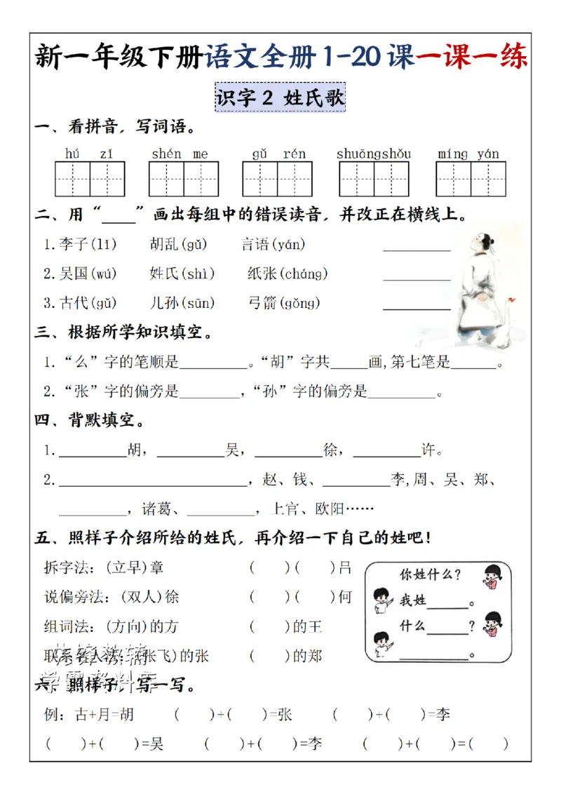 《2025新一年级下册语文全册1-20课一课一练1-4单元-SY_1年级下册同步教辅_1下-语文_一下语文-一课一练》第2页预览