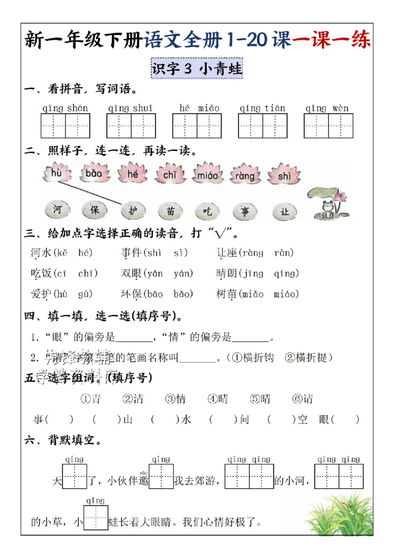 《2025新一年级下册语文全册1-20课一课一练1-4单元-SY_1年级下册同步教辅_1下-语文_一下语文-一课一练》第3页预览