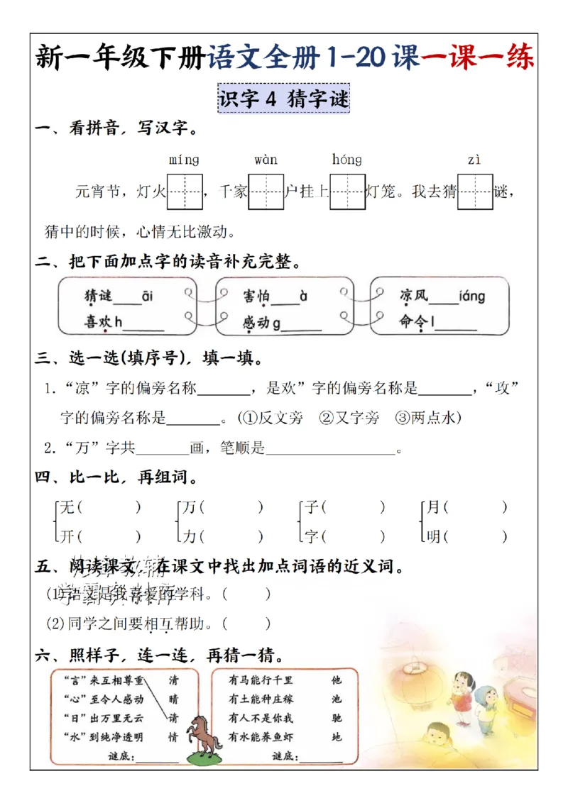 《2025新一年级下册语文全册1-20课一课一练1-4单元-SY_1年级下册同步教辅_1下-语文_一下语文-一课一练》第4页预览
